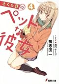 さくら荘のペットな彼女 4
