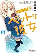 さくら荘のペットな彼女 5