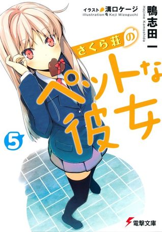 さくら荘のペットな彼女 5 By 鴨志田 一