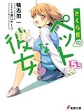 さくら荘のペットな彼女 5.5