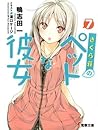 さくら荘のペットな彼女 7