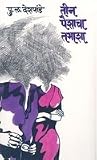 तीन पैशाचा तमाशा [Teen Paishacha Tamasha]