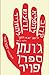 קרוב להפליא ורועש להחריד by Jonathan Safran Foer
