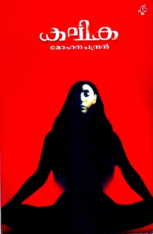 Kalika |  കലികാ (Paperback)