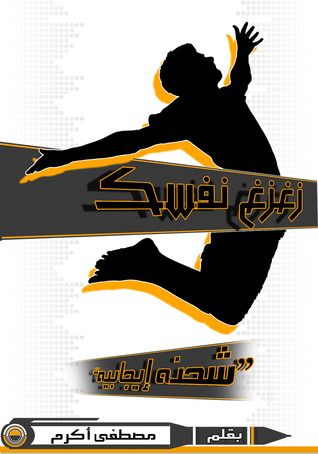 زغزغ نفسك شحنة إيجابية