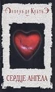 Сердце ангела