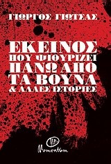 Εκείνος που ψιθυρίζει πάνω από τα βουνά (Paperback)