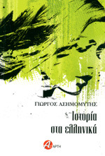 Ιστορία στα ελληνικά