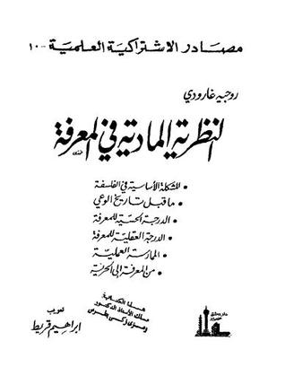 النظرية المادية في المعرفة (Unknown Binding)