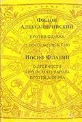 Против Флакка. О посольстве к Гаю. О древности еврейского народа. Против Апиона