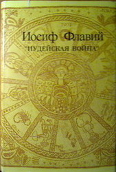 Иудейская война