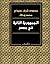 الجمهورية الثانية في مصر by M. Cherif Bassiouni