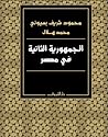 الجمهورية الثانية...