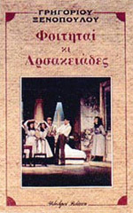 Φοιτηταί κι Αρσακειάδες (Paperback)