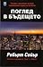 Поглед в бъдещето