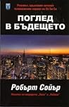 Поглед в бъдещето by Robert J. Sawyer
