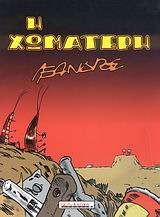 Η χωματερή (Paperback)