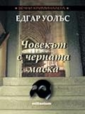Човекът с черната маска