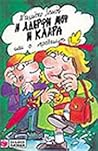 Η αδερφή μου η Κλάρα και ο νερόλακκος Η αδερφή μου η Κλάρα και ο νερόλακκος