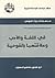 في اللغة والأدب وعلاقتهما بالقومية