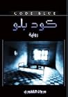 كود بلو