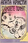 Слоновете помнят