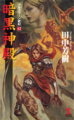 暗黒神殿 アルスラーン戦記 12 The Heroic Legend Of Arslan Book 12 By Yoshiki Tanaka