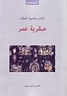 عبقرية عمر
