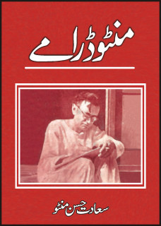 Manto Dramay / منٹو ڈرامے (Hardcover)