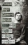 Camera lucida. Комментарий к фотографии by Roland Barthes