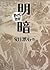明暗 （マンガ）