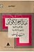 عبد الرحمن الكواكبى  by السيد يوسف