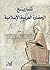 تاريخ الحضارة العربية الإسلامية by بشير رمضان التليسي