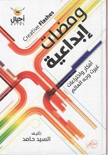 ومضات إبداعية