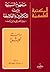مفهوم السببية بين المتكلمين والفلاسفة - بين الغزالي وابن رشد by جيرار جهامي