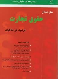 ساده ساز حقوق تجارت (Paperback)