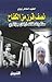 نصف قرن من الكفاح by الطاهر ربيري