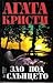 Зло под слънцето by Agatha Christie