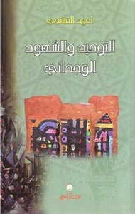 التوحيد والشهود الوجداني (Paperback)