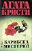 Карибска мистерия by Agatha Christie