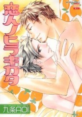 恋人ノヒラキカタ [Koibito no Hirakikata]