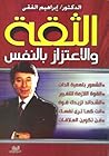 الثقة والاعتزاز ب...
