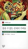 참을 수 없는 존재의 가벼움