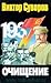 Очищение: Зачем Сталин обезглавил свою армию?