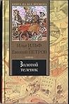 Золотой теленок by Ilya Ilf