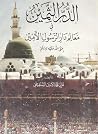 الدر الثمين في مع...