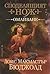 Омайване (Споделящият нож, #1)