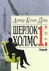Шерлок Холмс, том I