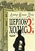 Шерлок Холмс, том III by Arthur Conan Doyle