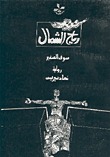 رياح الشمال ـ سوق الصغيّر